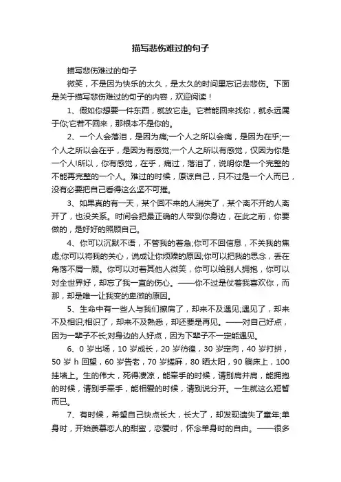 描写悲伤难过的句子