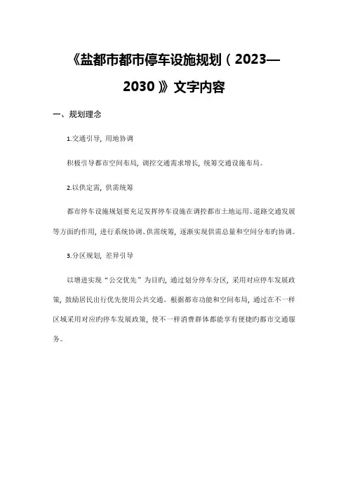 盐城市城市停车设施规划文字内容
