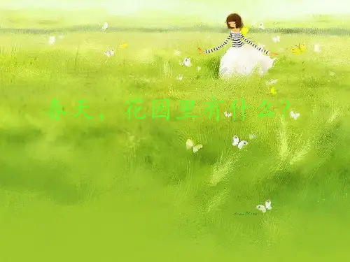 中班语言散文诗《花园里有什么》春天 PPT课件 幼儿园优质课公开课