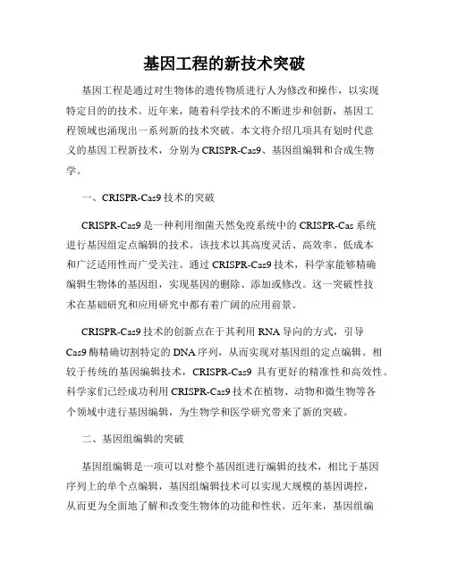 基因工程的新技术突破