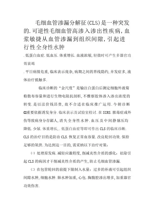 毛细血管渗漏综合征 诊断及治疗