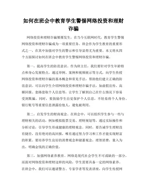 如何在班会中教育学生警惕网络投资和理财诈骗