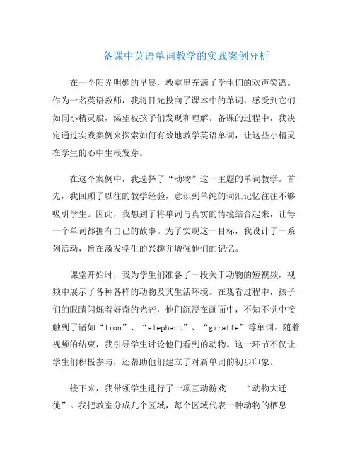 备课中英语单词教学的实践案例分析