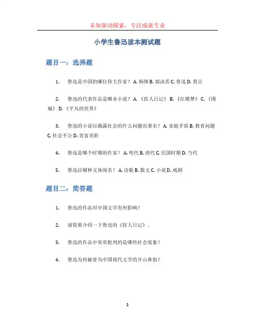 小学生鲁迅读本测试题