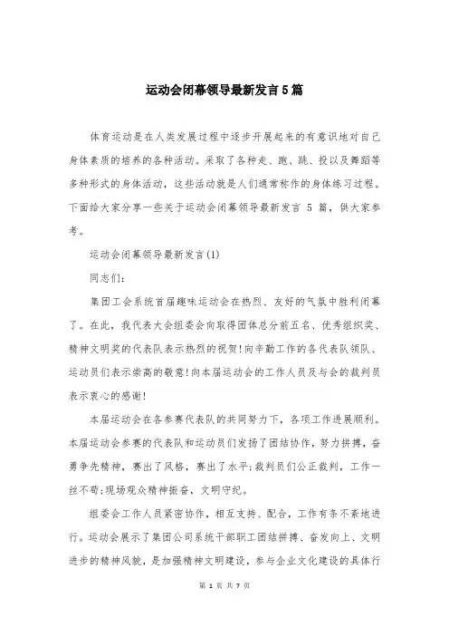 运动会闭幕领导最新发言5篇