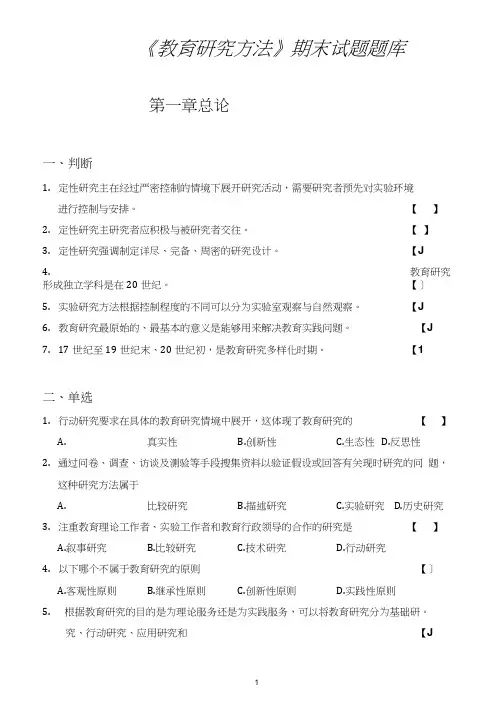 教育研究方法期末试题题库完整
