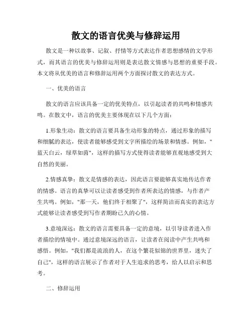 散文的语言优美与修辞运用