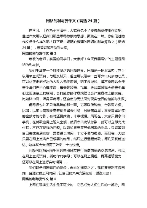 网络的利与弊作文（精选24篇）