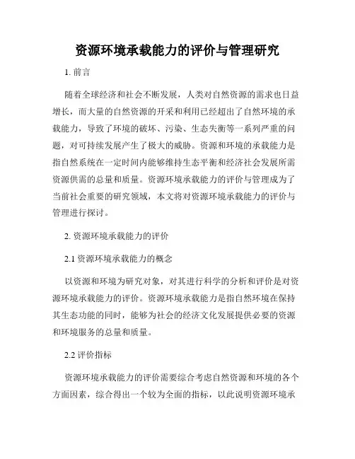 资源环境承载能力的评价与管理研究