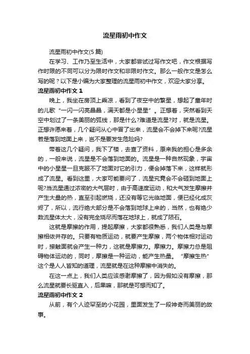 流星雨初中作文
