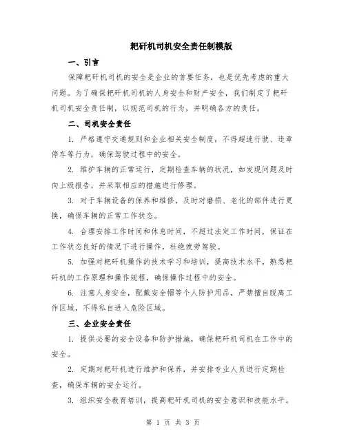 耙矸机司机安全责任制模版