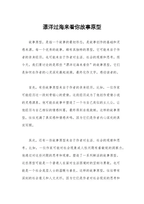 漂洋过海来看你故事原型