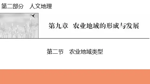 新高考地理人教版一轮复习课件第9章第2节农业地域类型