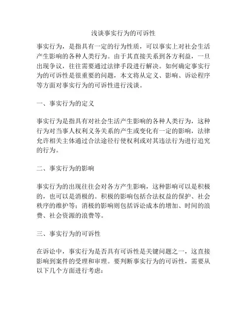 浅谈事实行为的可诉性