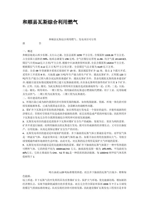 和顺县瓦斯综合利用燃气