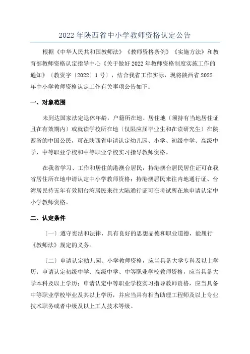 2022年陕西省中小学教师资格认定公告