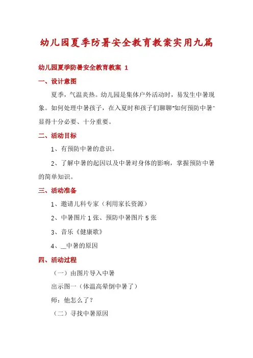 幼儿园夏季防暑安全教育教案实用九篇