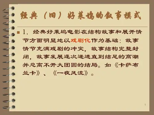 经典好莱坞的叙事模式ppt课件