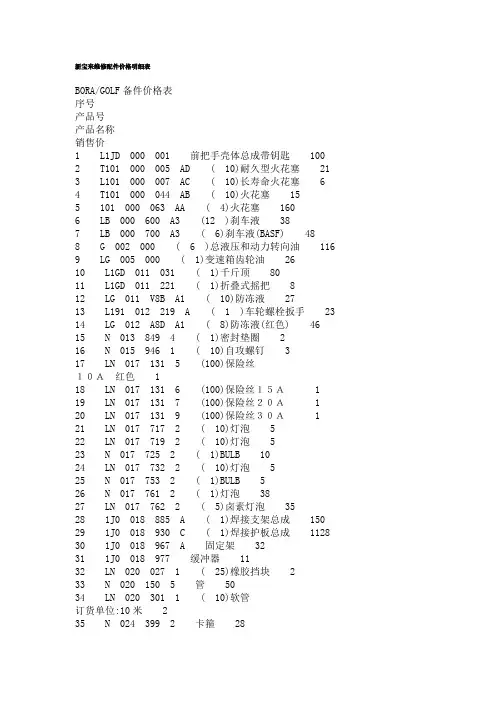 新宝来维修配件价格明细表