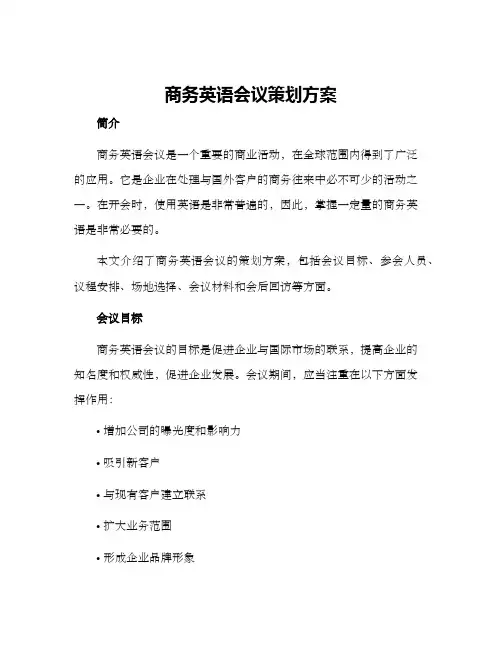 商务英语会议策划方案