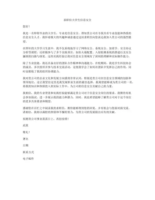 求职信大学生信息安全