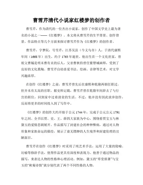 曹雪芹清代小说家红楼梦的创作者