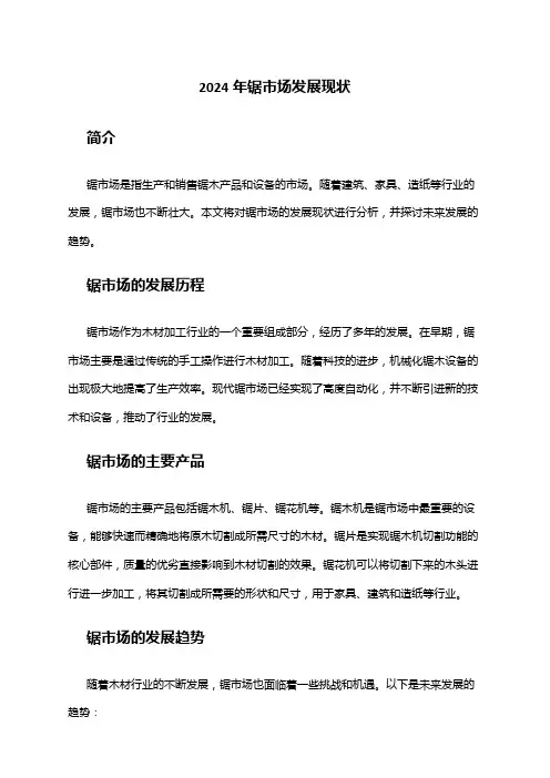 2024年锯市场发展现状