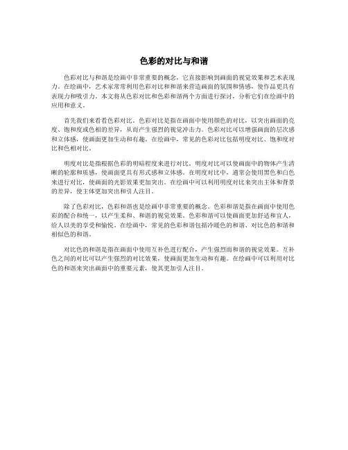 色彩的对比与和谐