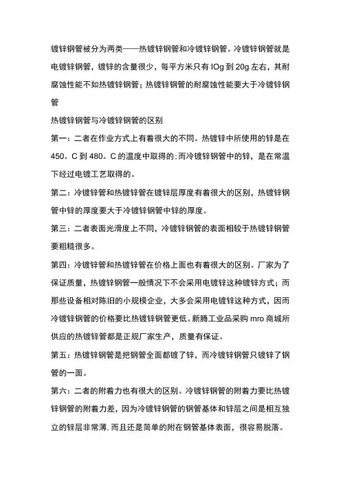 热镀锌钢管与冷镀锌钢管有何区别