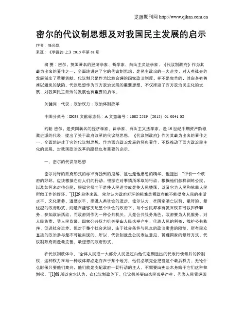 密尔的代议制思想及对我国民主发展的启示