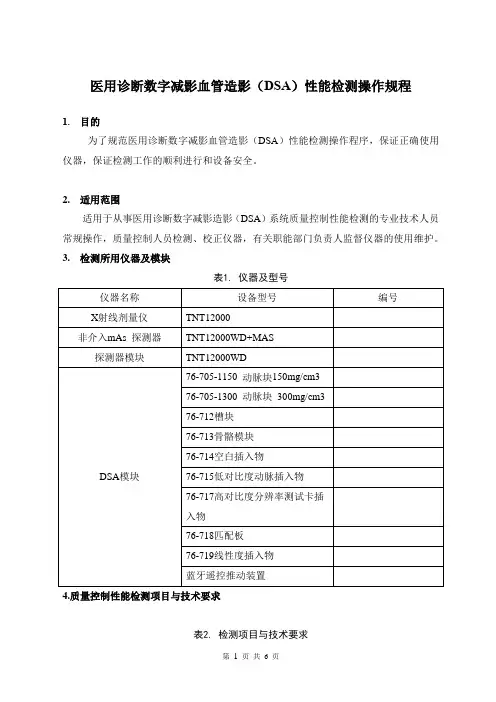 医用诊断数字减影血管造影(DSA)性能检测操作规程