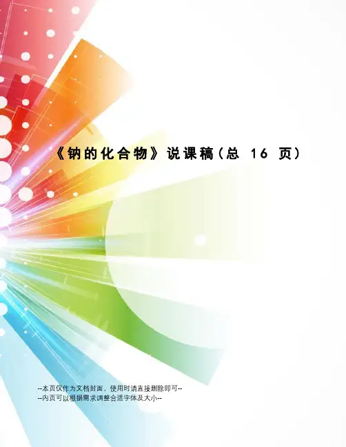 钠的化合物说课稿