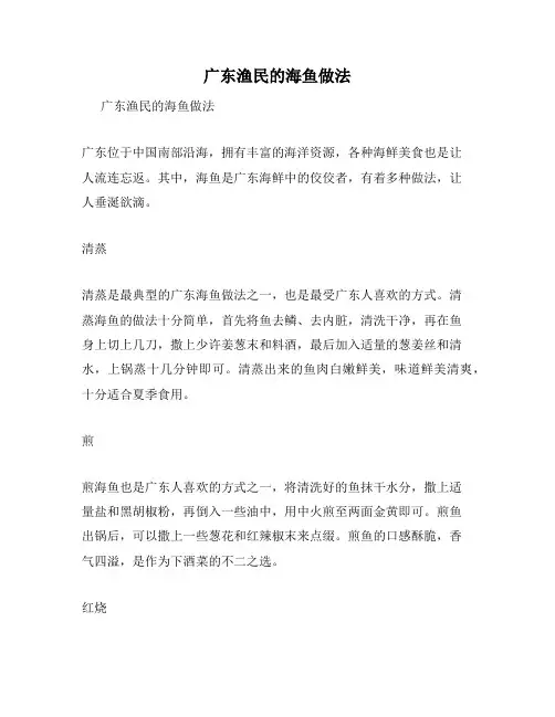 广东渔民的海鱼做法