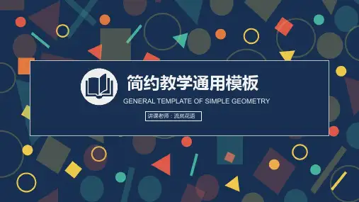 深蓝教学通用PPT模板
