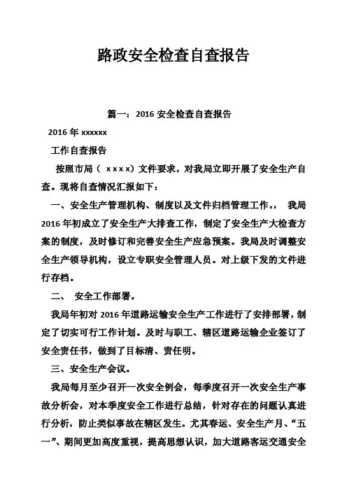 路政安全检查自查报告