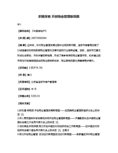积极探索 开创物业管理新局面