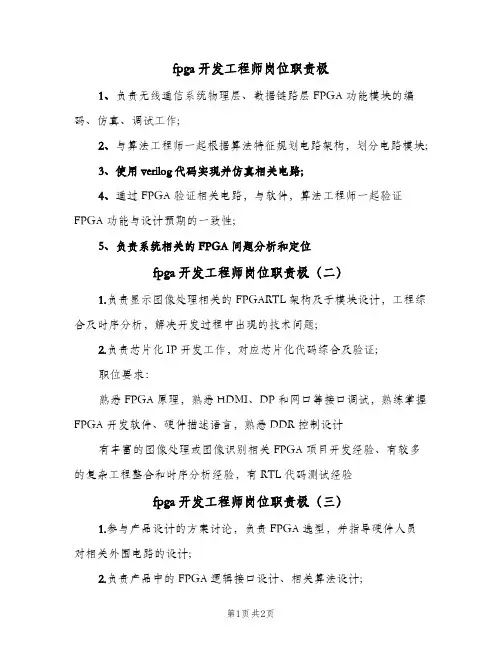 fpga开发工程师岗位职责极(三篇)