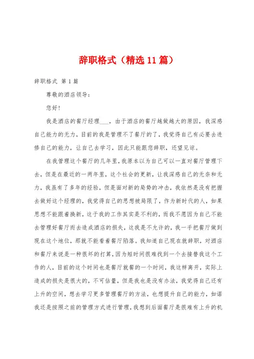 辞职格式(精选11篇)