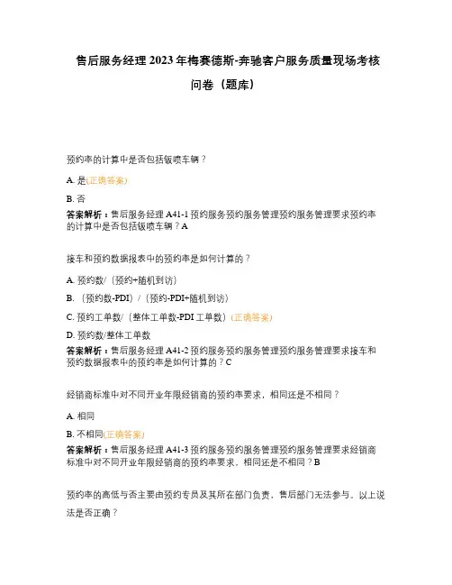 售后服务经理 2023年梅赛德斯-奔驰客户服务质量现场考核问卷(题库)