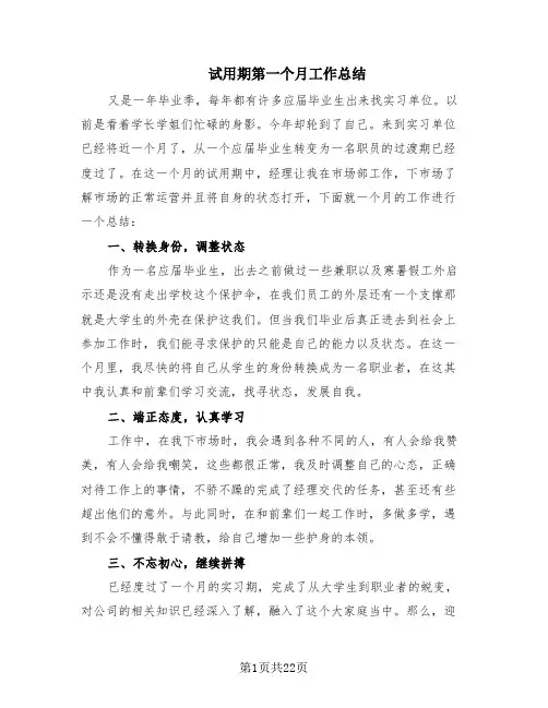 试用期第一个月工作总结(14篇)