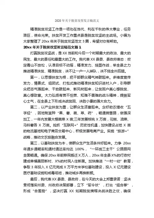 2020年关于脱贫攻坚发言稿范文_励志演讲稿_