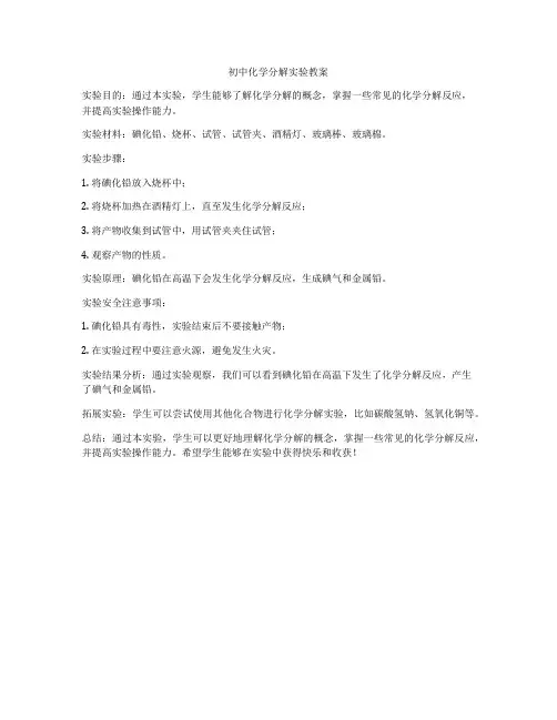 初中化学分解实验教案