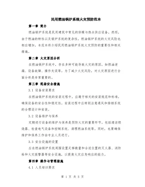 民用燃油锅炉系统火灾预防范本（2篇）