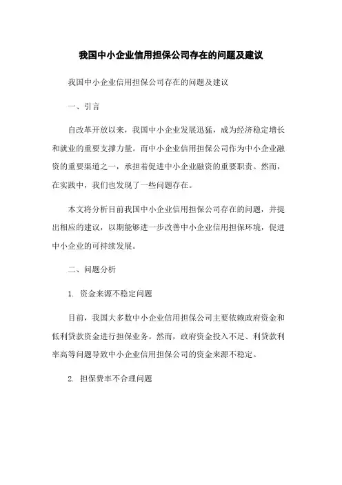 我国中小企业信用担保公司存在的问题及建议