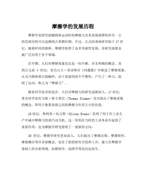 摩擦学的发展历程