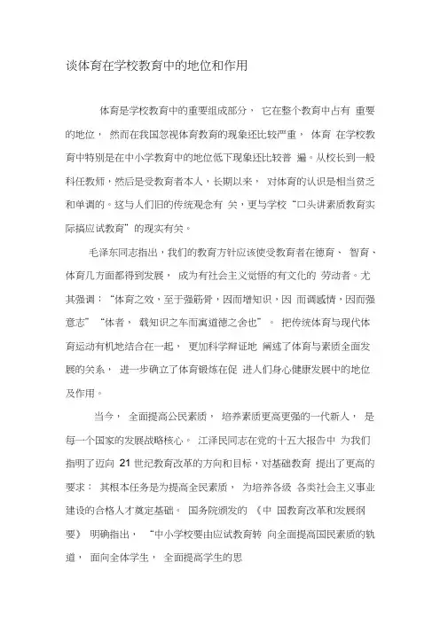 谈体育在学校教育中的地位和作用-精品文档