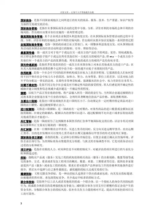 国际商务管理学名词解释中英合作商务管理自考本科段复习资料
