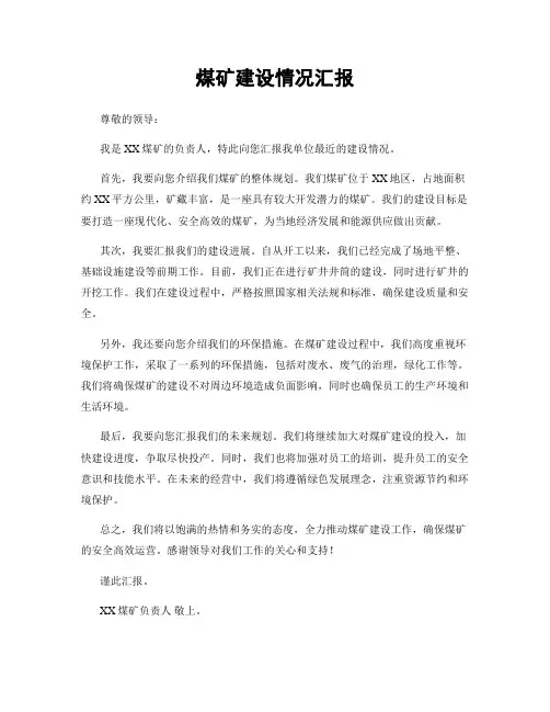 煤矿建设情况汇报