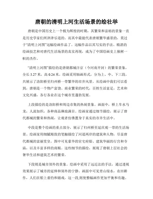 唐朝的清明上河生活场景的绘壮举
