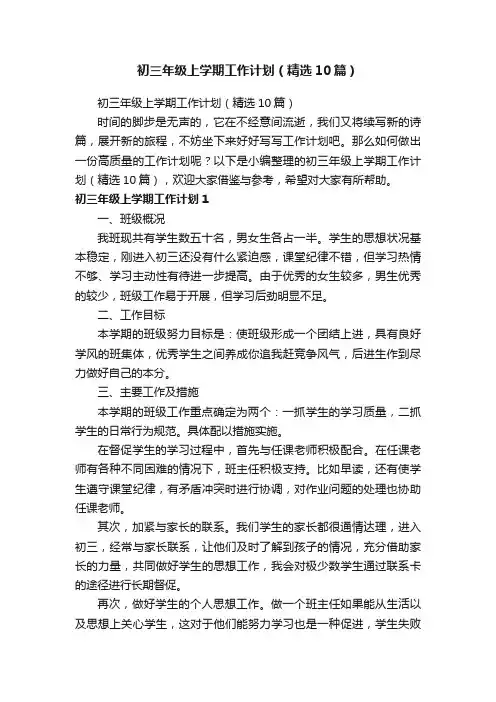 初三年级上学期工作计划（精选10篇）